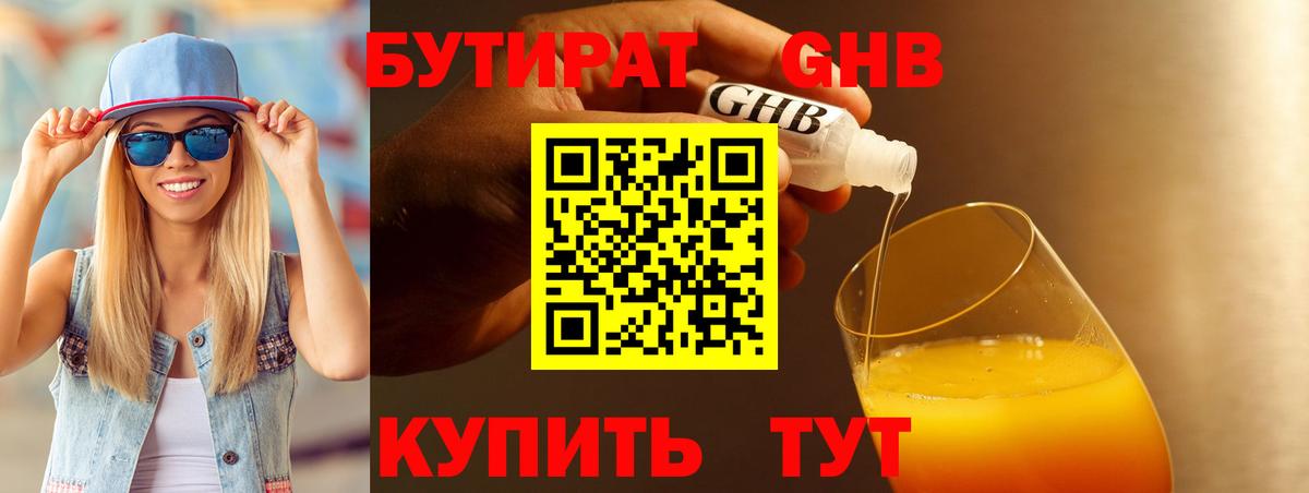 БУТИРАТ GHB  Вход с VPN  Саров 